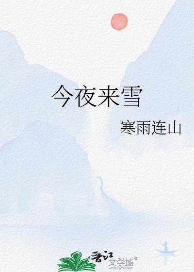 今夜来雪秦奕阳喜欢女主吗