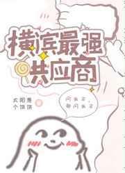横滨最强供应商126