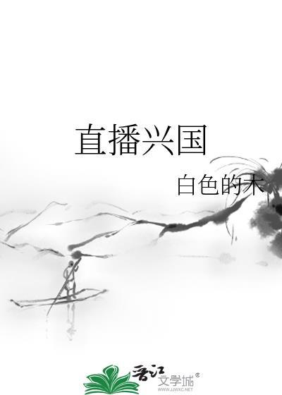 直播兴国作者白色的木