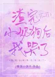 渣了小奶狗之后 不夜雪免费