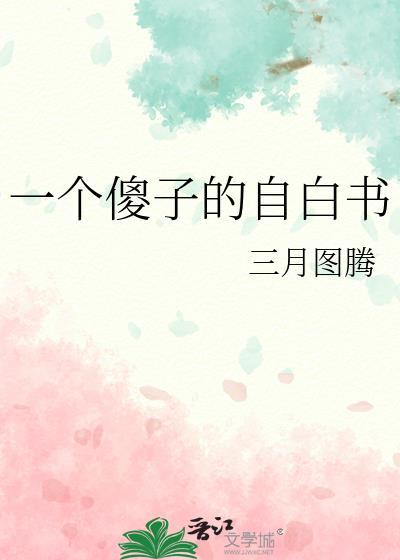 一个傻子的自白书by三月图滕