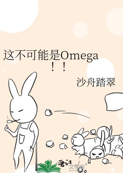 穿成柔弱不能自理的omega免费阅读