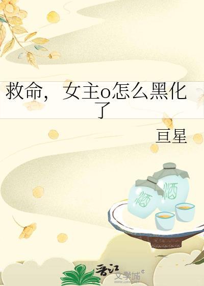 救命女主o怎么黑化了gl亘星