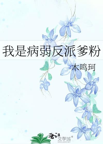 我是病弱反派爹粉TXT