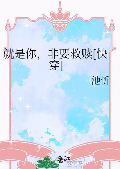 就是你非要救赎快穿by池忻