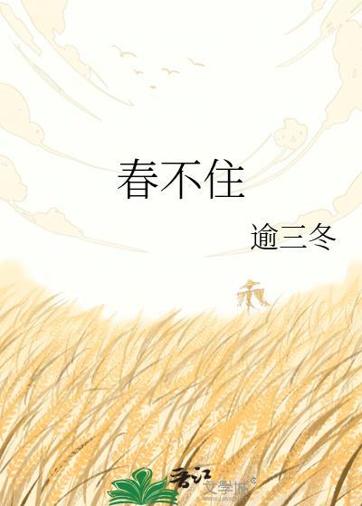 春不住逾三冬txt