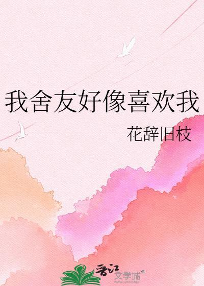 我觉着我室友喜欢我
