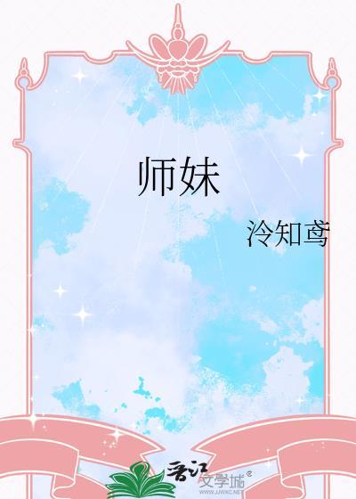 师妹天生媚骨师兄争着当狗的