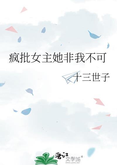 推荐女主是疯批美人的
