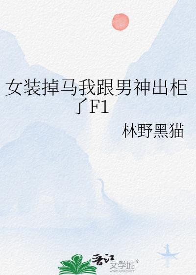 女装后我和男主he了