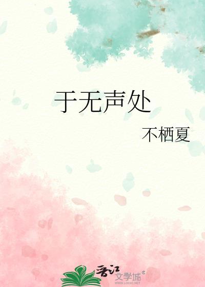 于无声处听惊雷比喻什么人