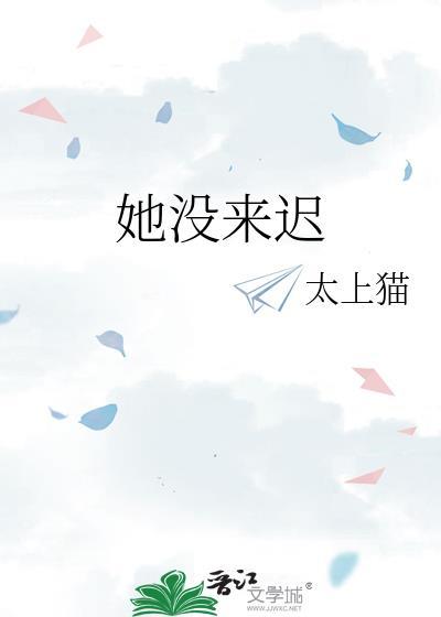 她没来迟TXT百度