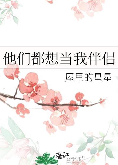 他们都想当我伴侣屋里的星星