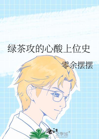 绿茶攻的