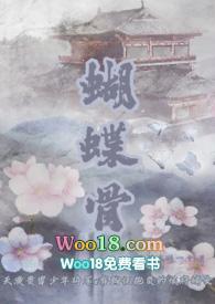 蝴蝶骨(古言1v1