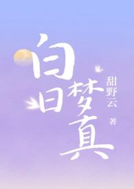 白日梦真by甜云