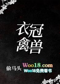 衣冠禽兽的推荐