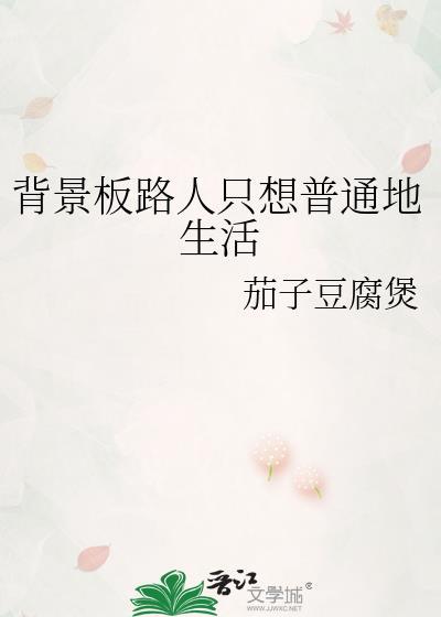 背景板路人只想普通地生活by茄子豆腐煲