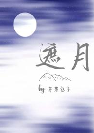遮月(兄妹骨科)免费阅读 七十一
