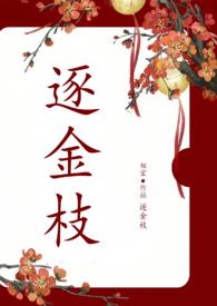 逐金枝1v1全集