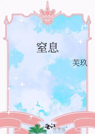 窒息by华琼苒免费阅读未删减