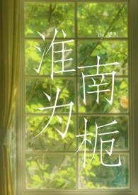 淮南为橘 淮北为枳出自