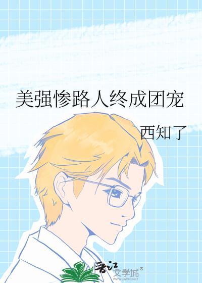 美强惨男团TXT