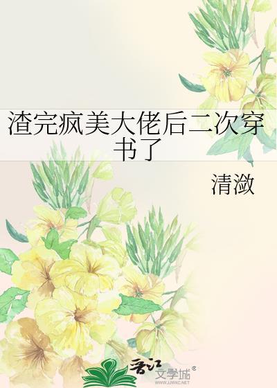 渣完大佬后我重生成了白月光