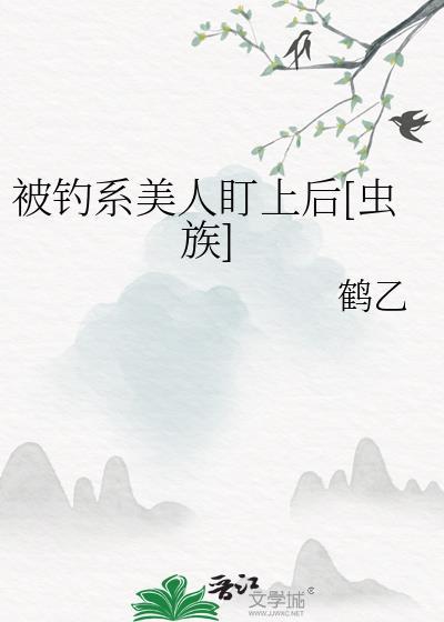 被钓系美人盯上后[虫族
