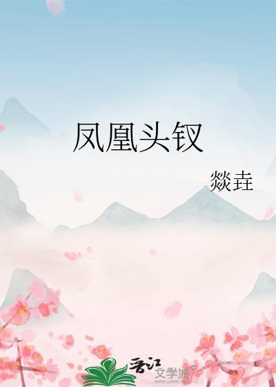凤头钗典故