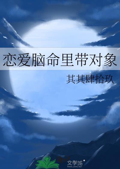 恋爱脑的