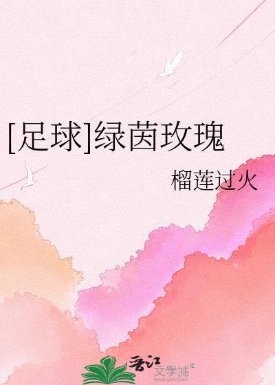 足坛绿茵