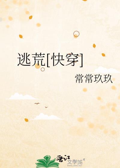 逃荒快穿文完结推荐