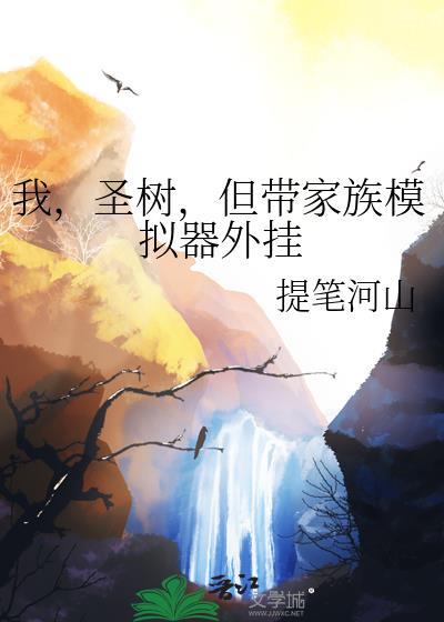 有一本讲的家族模拟器