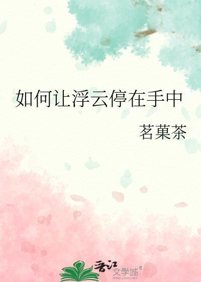 让浮云遮望眼