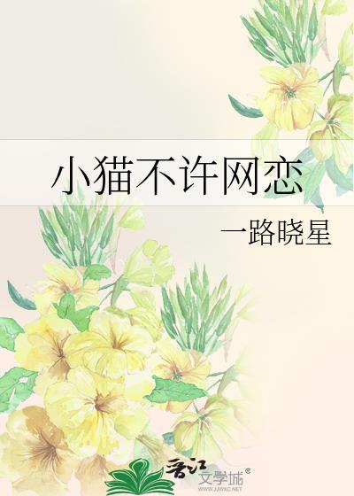 小猫不许网恋的原因