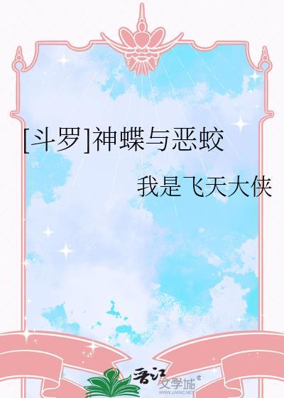 斗罗大陆蝶神