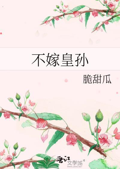 不嫁皇孙李珩全文阅读
