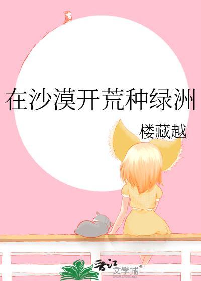在沙漠中如何找到绿洲