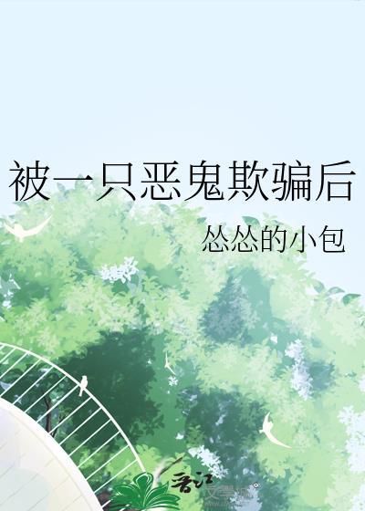 被一只恶鬼欺骗后资源