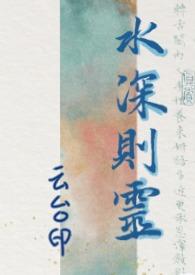 水深则流缓 人贵则语迟