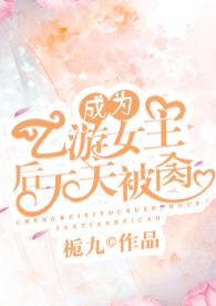 我成了乙女游戏男主最快更新