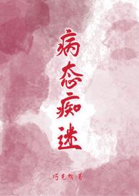 病态的痴迷英文
