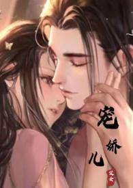 宠娇儿颜媚儿无弹窗最新章节更新