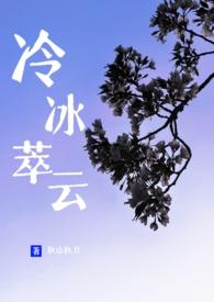 冷冰萃云徐谨礼免费阅读