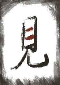 见星全文阅读