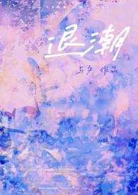 退潮最新章节免费阅读