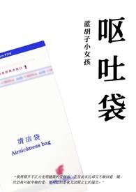呕吐袋txt