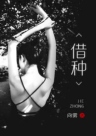借种电影完整版韩剧在线观看国语免