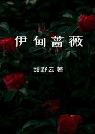 伊甸蔷薇讲的什么故事